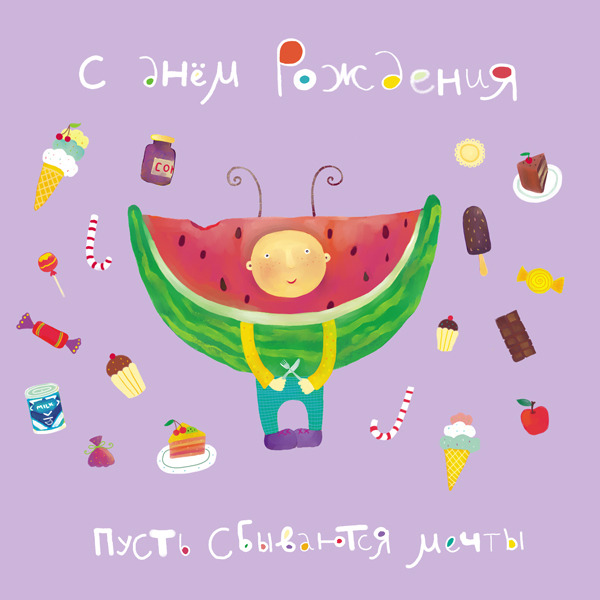 Открытки с днем рождения оригинально Открытки с днем рождения оригинально